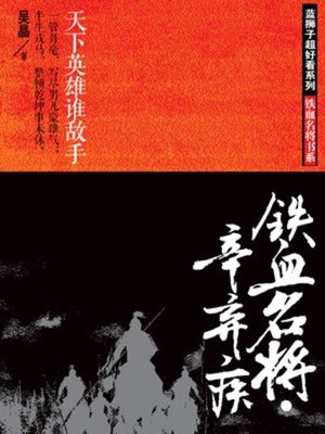 cover image of 铁血名将